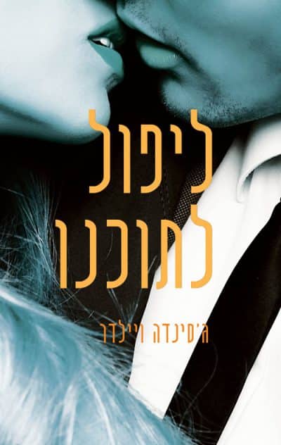 ליפול לתוכנו - ליפול, ספר 2_ג'סינדה ויילדר