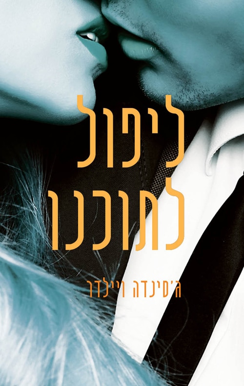 ליפול לתוכנו - ליפול, ספר 2_ג'סינדה ויילדר