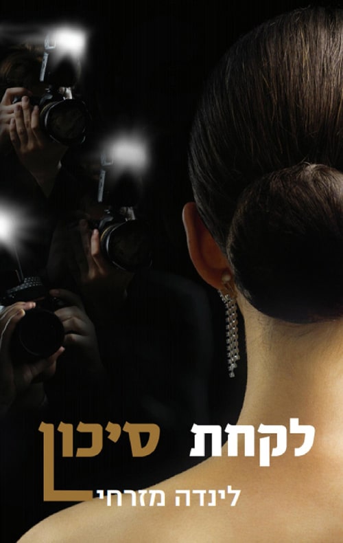 לקחת סיכון - טרילוגיית גולד, ספר 3_לינדה מזרחי