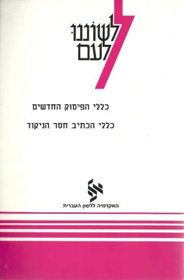 לשוננו לעם - כללי הפיסוק החדשים, כללי הכתיב חסר הניקוד_האקדמיה ללשון עברית