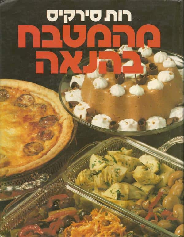 מהמטבח בהנאה - כשר_רות סירקיס