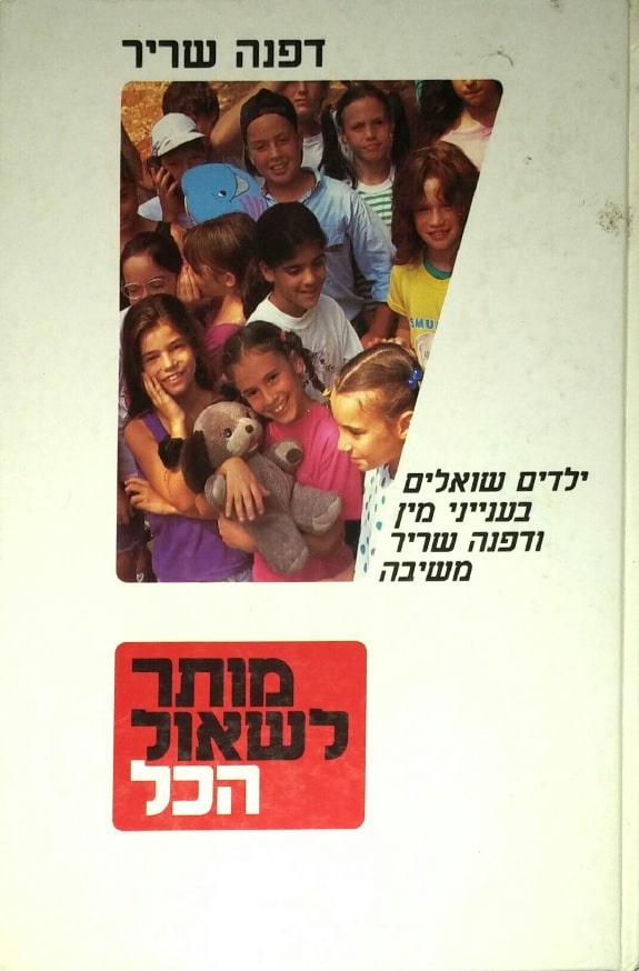 מותר לשאול הכל_דפנה שריר