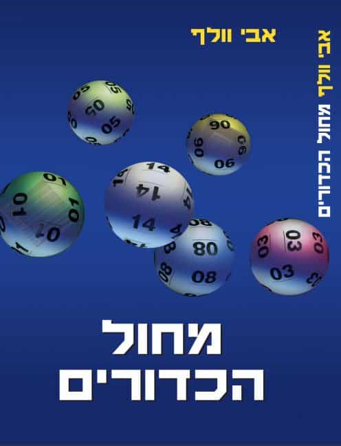 מחול הכדורים_אבי וולף