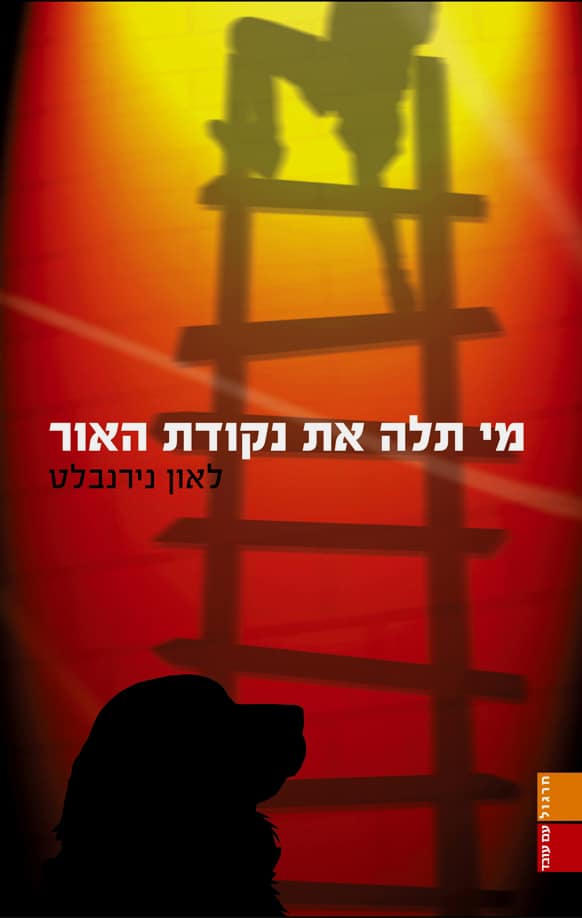 מי תלה את נקודת האור