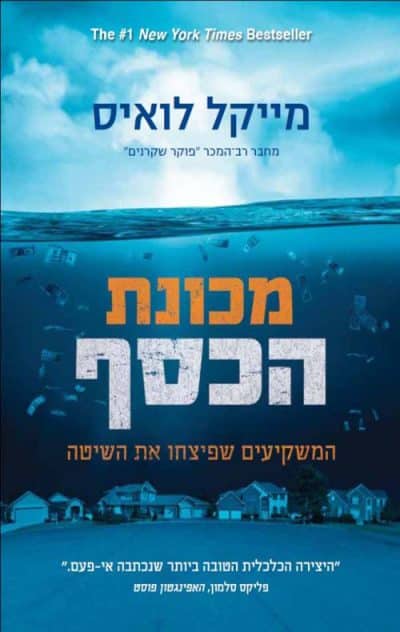 מכונת הכסף - המשקיעים שפיצחו את השיטה_מייקל לואיס