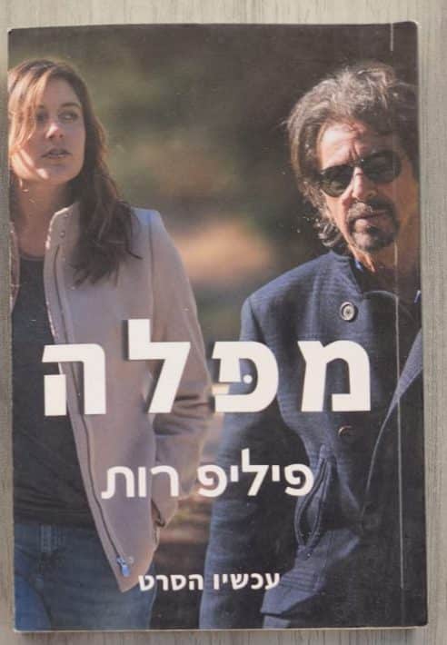 מפלה (עטיפת הסרט)_פיליפ רות