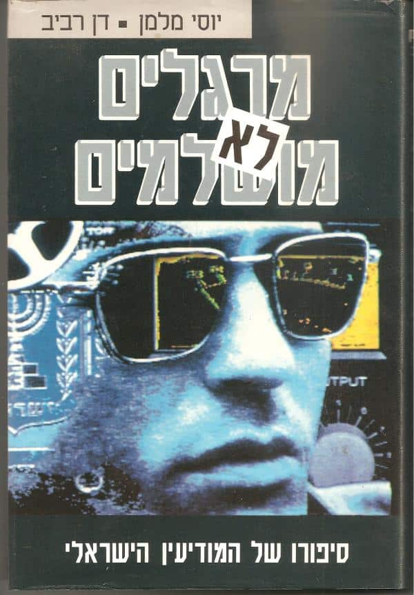 מרגלים לא מושלמים - סיפורו של המודיעין הישראלי_יוסי מלמן, דן רביב