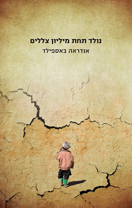 נולד תחת מיליון צללים_אנדראה באספילד