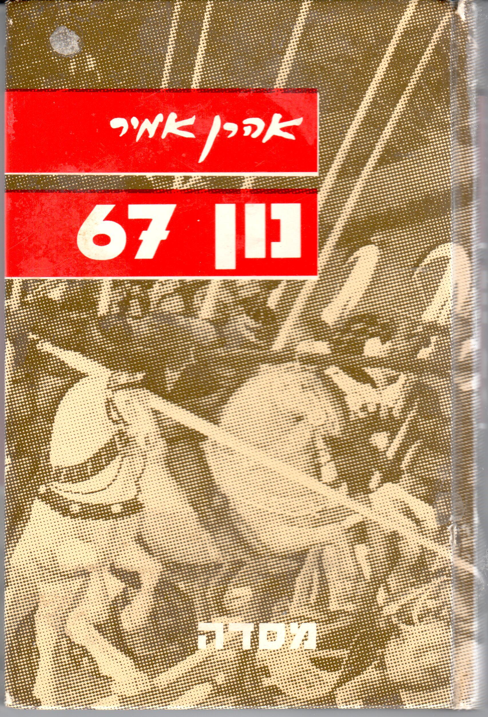 נון 67 - או: דו"ח על איש כעץ שתול