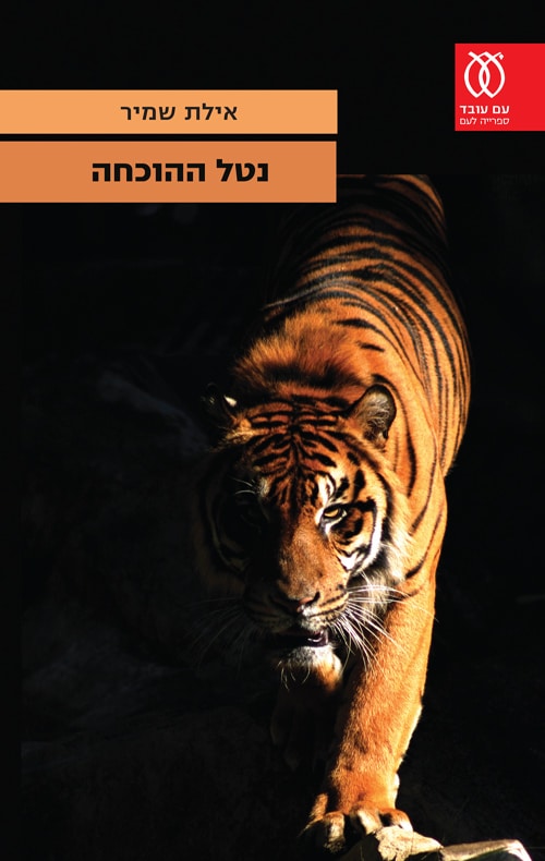 נטל ההוכחה (ספריה לעם)_אילת שמיר