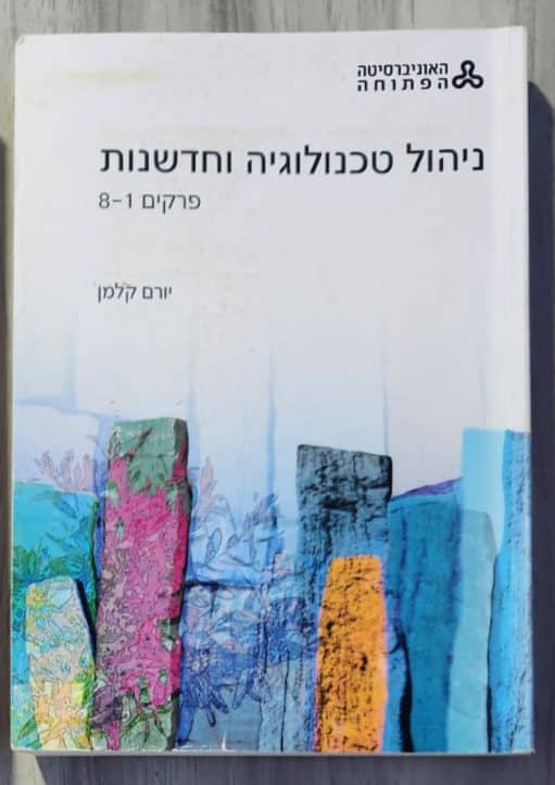 ניהול טכנולוגיה וחדשנות_יורם קלמן