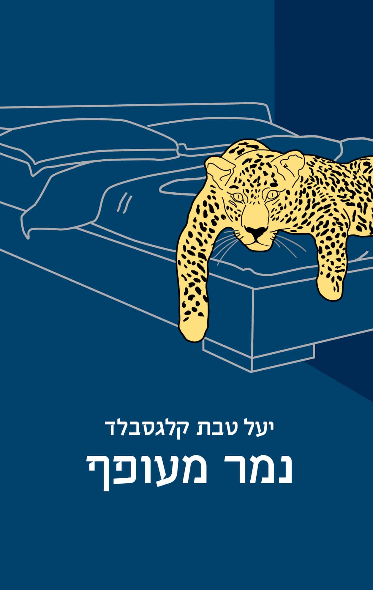 נמר מעופף_יעל טבת גלקסבלד