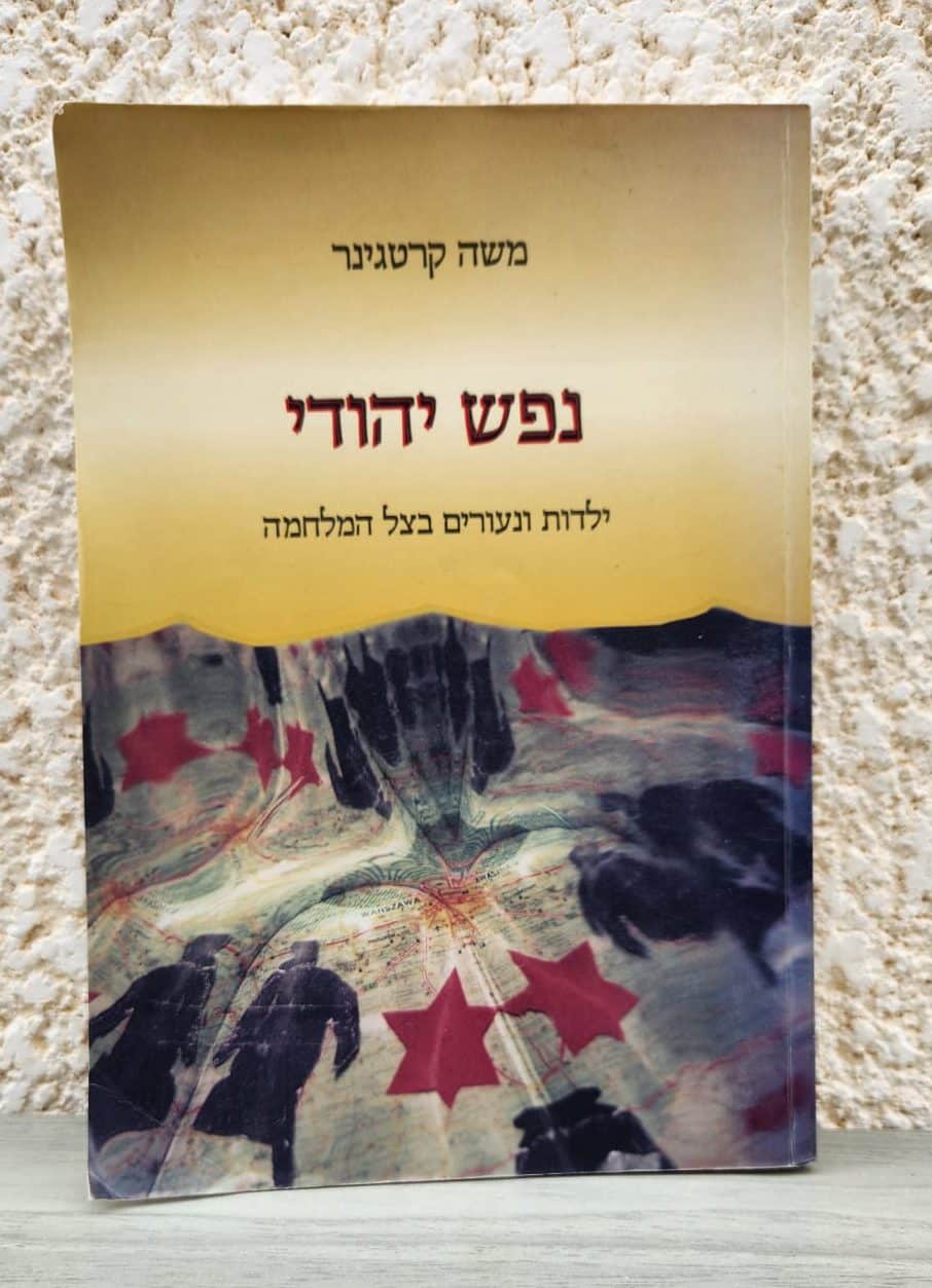 נפש יהודי_משה קרטגינר