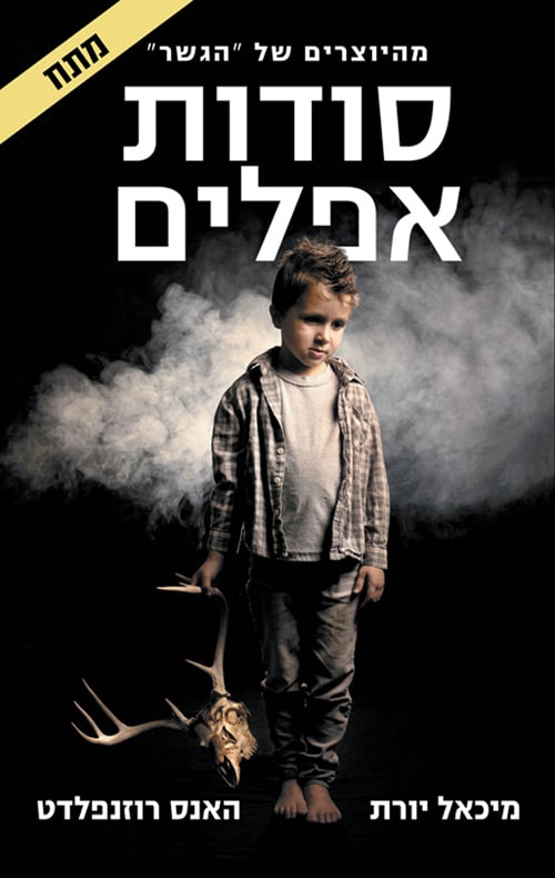 סודות אפלים - סבסטיאן ברגמן, ספר 1_מיכאל יורת והאנס רוזנפלדט