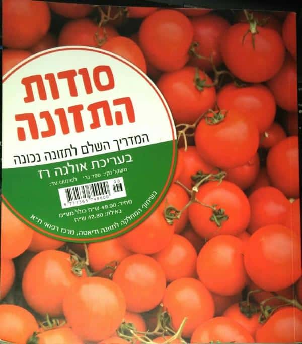 סודות התזונה - המדריך השלם לתזונה נכונה_אולגה רז