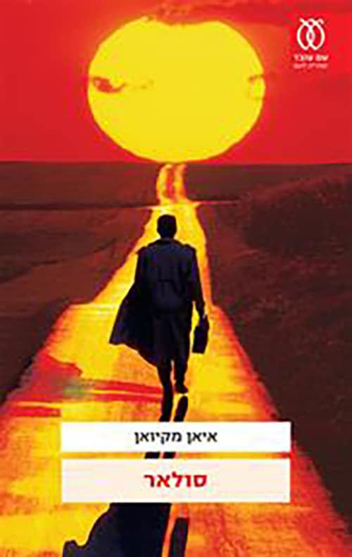 סולאר (ספריה לעם)_איאן מקיואן