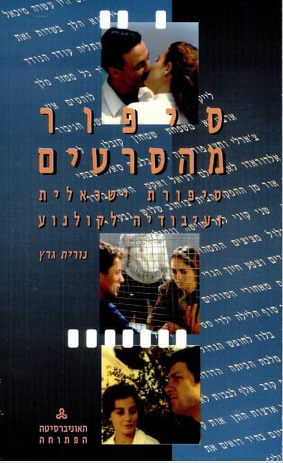 סיפור מהסרטים_נורית גרץ