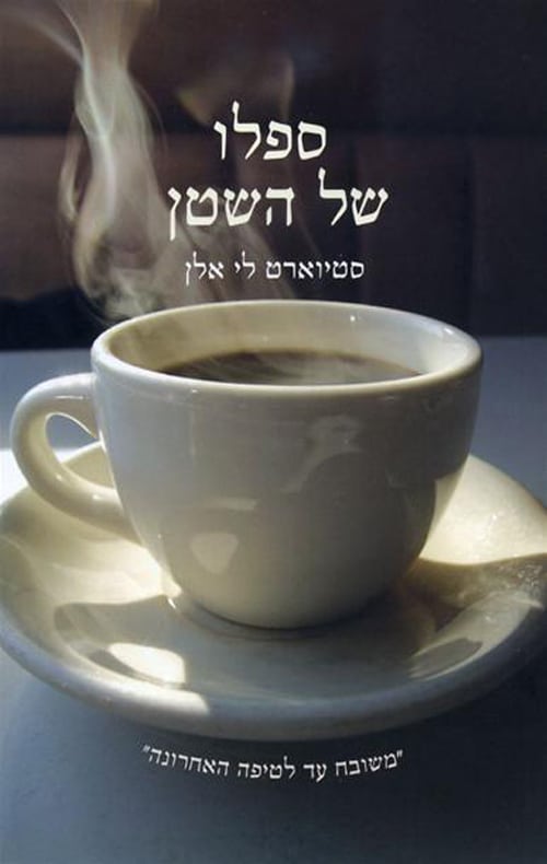 ספלו של השטן_סטיוארט לי אלן