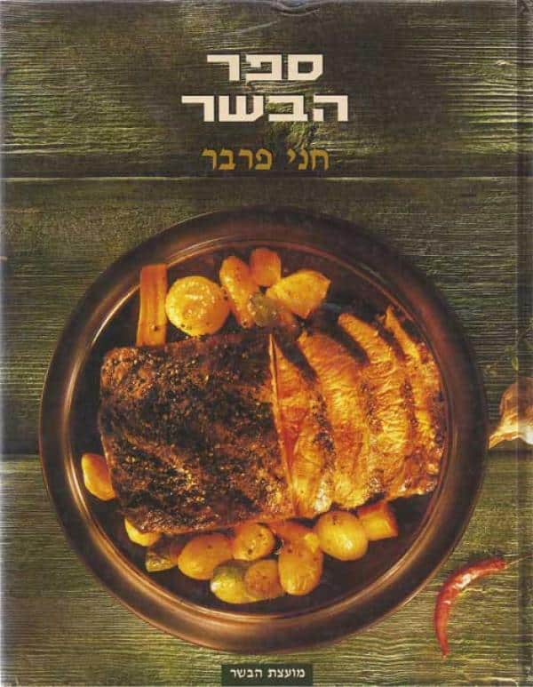 ספר הבשר_חני פרבר