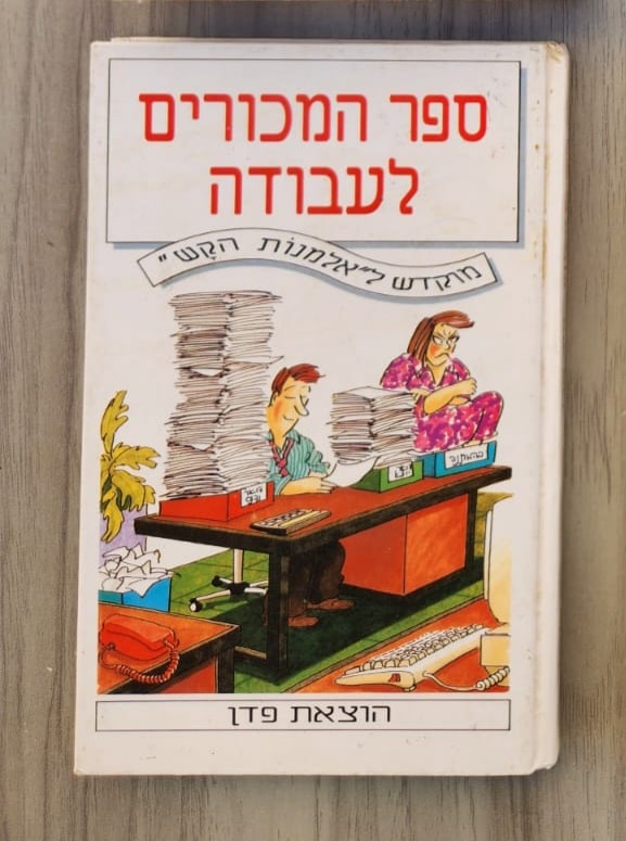 ספר המכורים לעבודה - מוקדש ל"אלמנות הקש"_נואל פורד