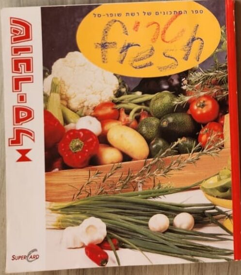 ספר המתכונים של רשת שופר-סל - טרי - Fresh_אלינוער רבין