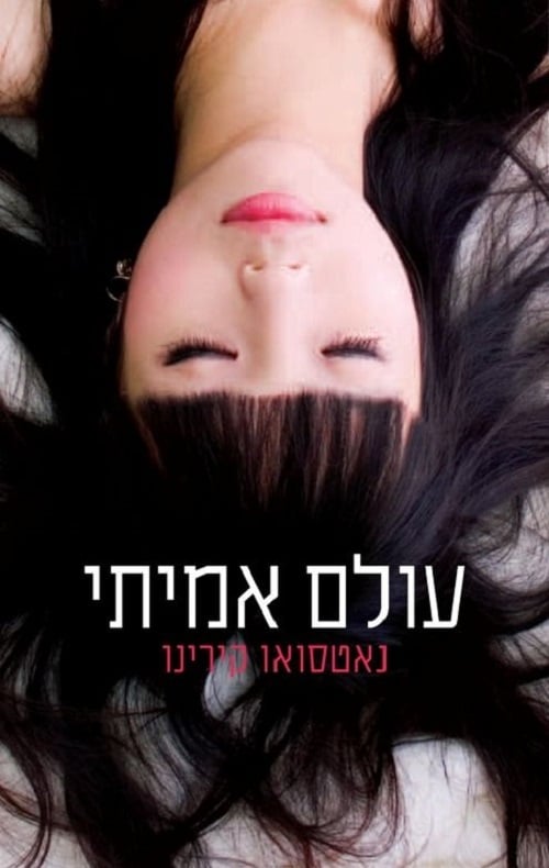 עולם אמיתי_נאטסואו קירינו