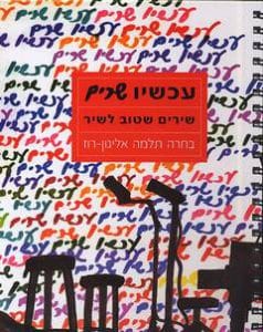 עכשיו שרים - שירים שטוב לשיר_עריכה: תלמה אליגון-רוז