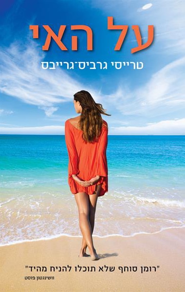 על האי_טרייסי גרביס-גרייבס