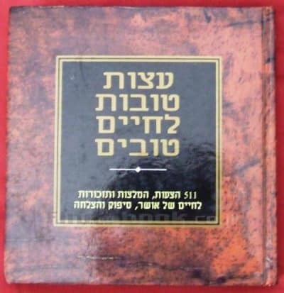 עצות טובות לחיים טובים_ג'קסון בראון
