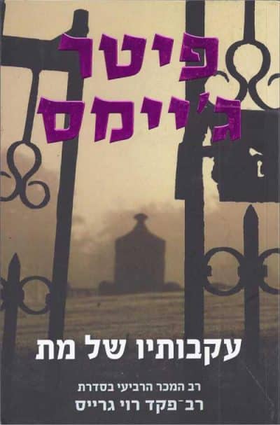 עקבותיו של מת - רב-פקד רוי גרייס, ספר 4