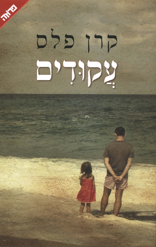 עקודים (פרוזה)_קרן פלס