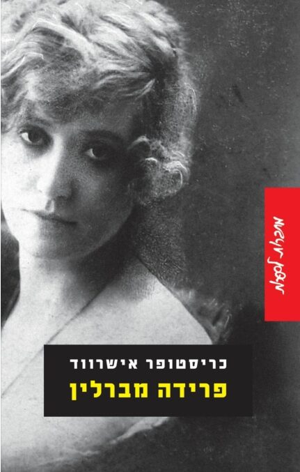 פרידה מברלין_כריסטופר אישרווד