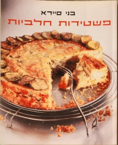 פשטידות חלביות_בני סיידא