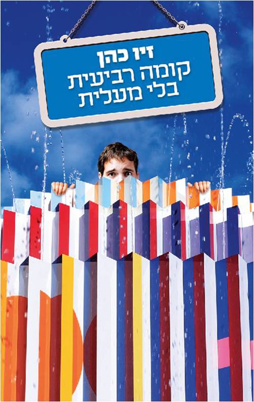 קומה רביעית בלי מעלית_זיו כהן