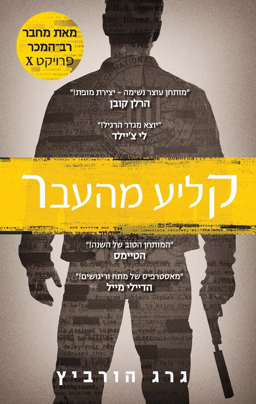 קליע מהעבר - פרויקט X, ספר 3_גרג הורביץ