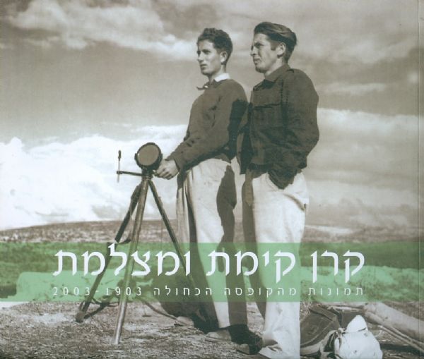 קרן קימת ומצלמת תמונות מהקופסה הכחולה 1903-2003_גדי דגון