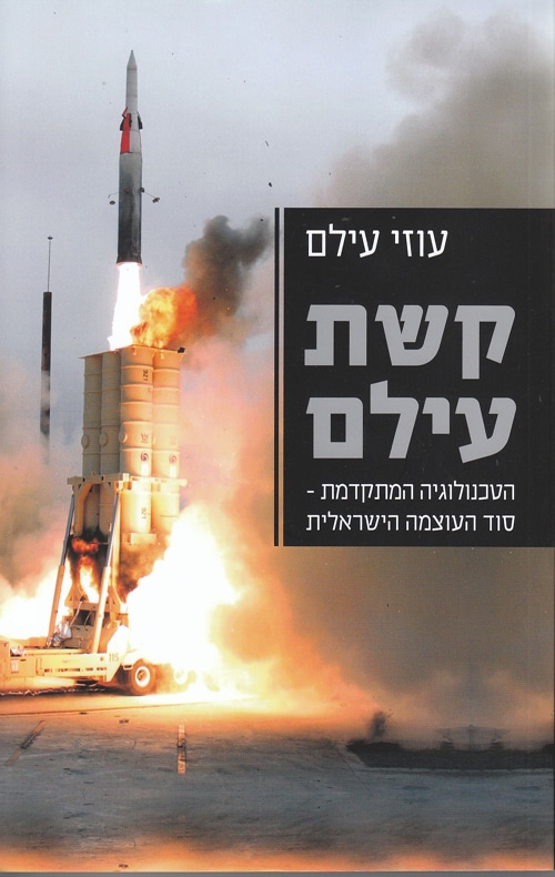קשת עילם - הטכנולוגיה המתקדמת - סוד העוצמה הישראלית_עוזי עילם