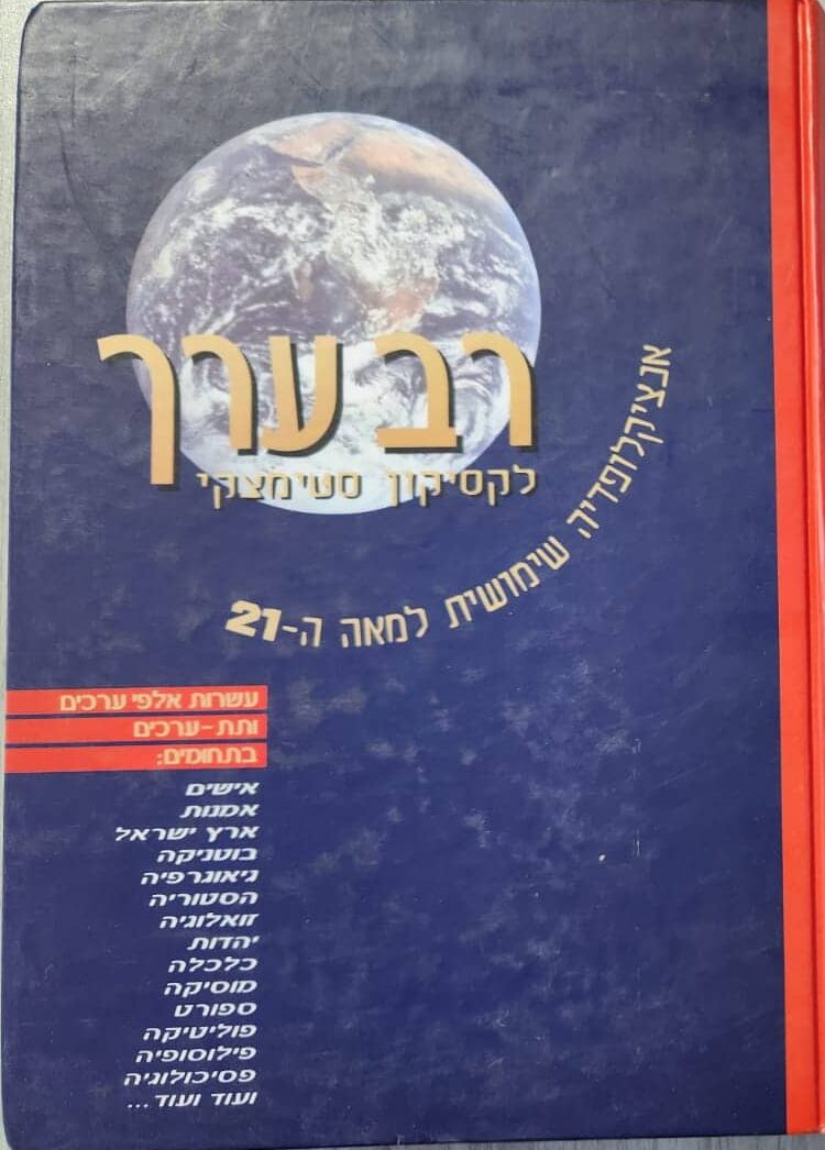רב ערך - אנציקלופדיה שימושית למאה ה-21_יעקב שביט