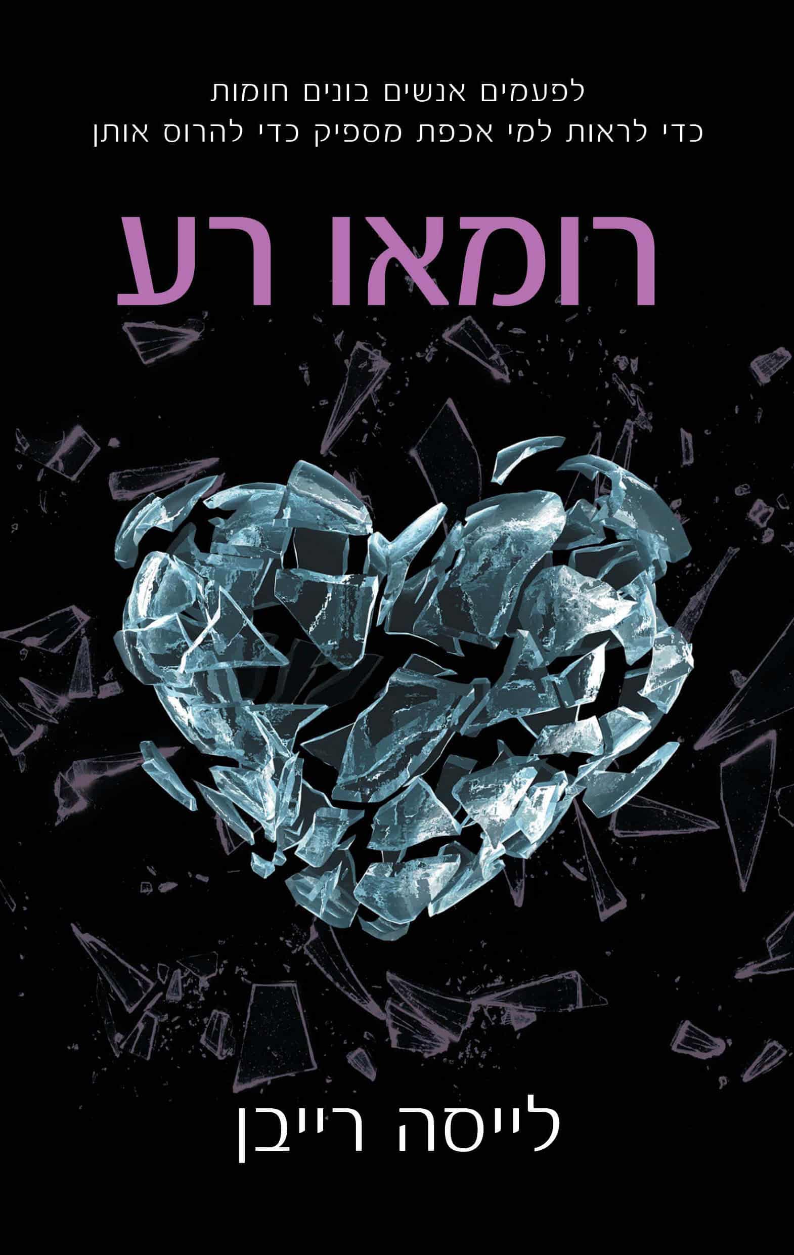 רומאו רע - סדרת חסר מזל, ספר 1_לייסה רייבן