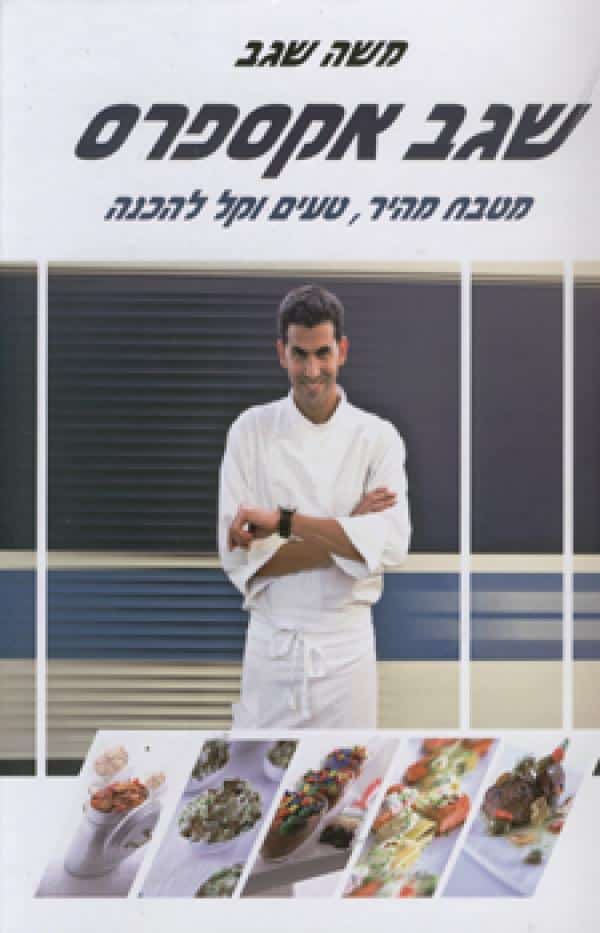 שגב אקספרס - מטבח מהיר, טעים וקל להכנה_משה שגב
