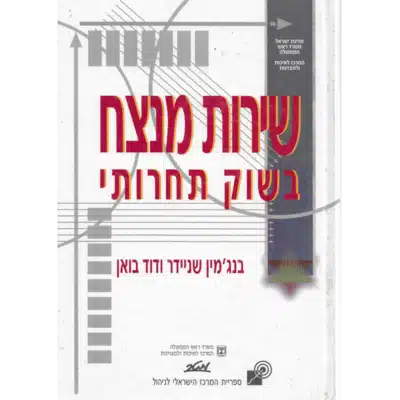 שירות מנצח בשוק תחרותי_בנג'מין שניידר ודוד בואן