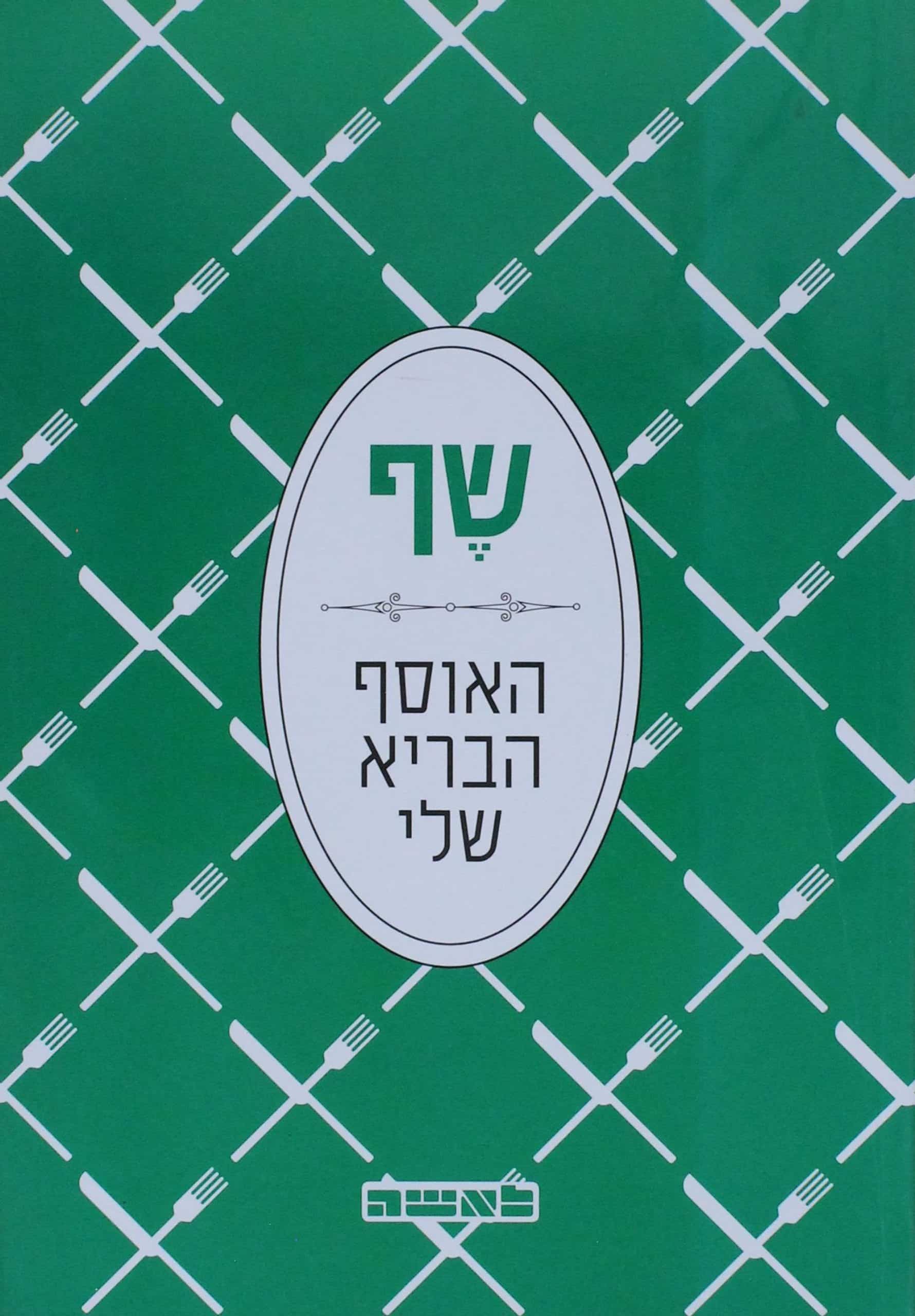 שף - האוסף הבריא שלי_לאישה