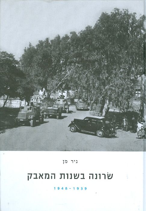 שרונה בשנות המאבק 1939-1948_ניר מן