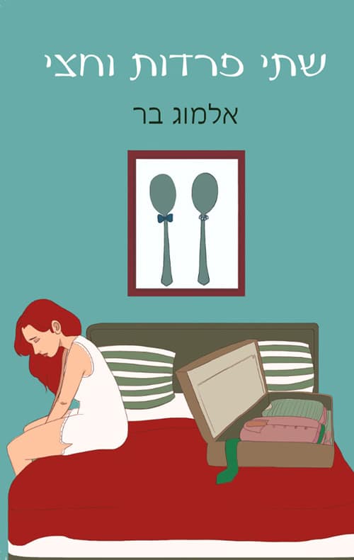 שתי פרידות וחצי_אלמוג בר