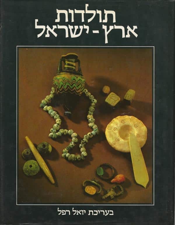 תולדות ארץ ישראל א-ב_יואל רפל