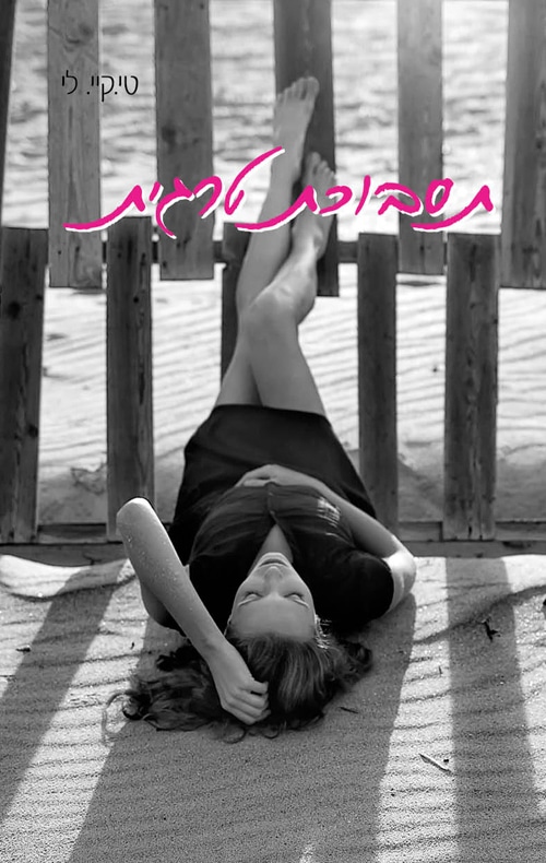 תסבוכת טרגית - תסבוכת נפלאה, ספר 2_ט. קיי. לי
