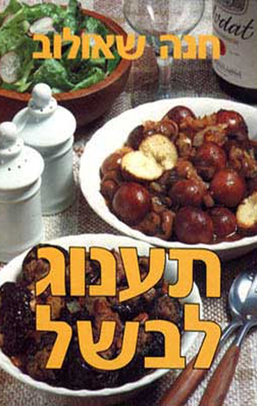 תענוג לבשל_חנה שאולוב