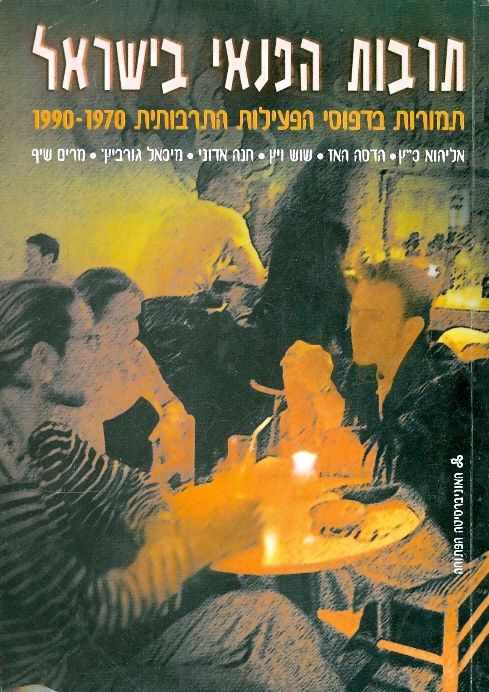 תרבות הפנאי בישראל - תמורות בדפוסי הפעילות התרבותית 1990-1970_אליהוא כ"ץ, האז הדסה, שוש ויץ, גורביץ מיכאל, אדוני חנה, שיף מרים