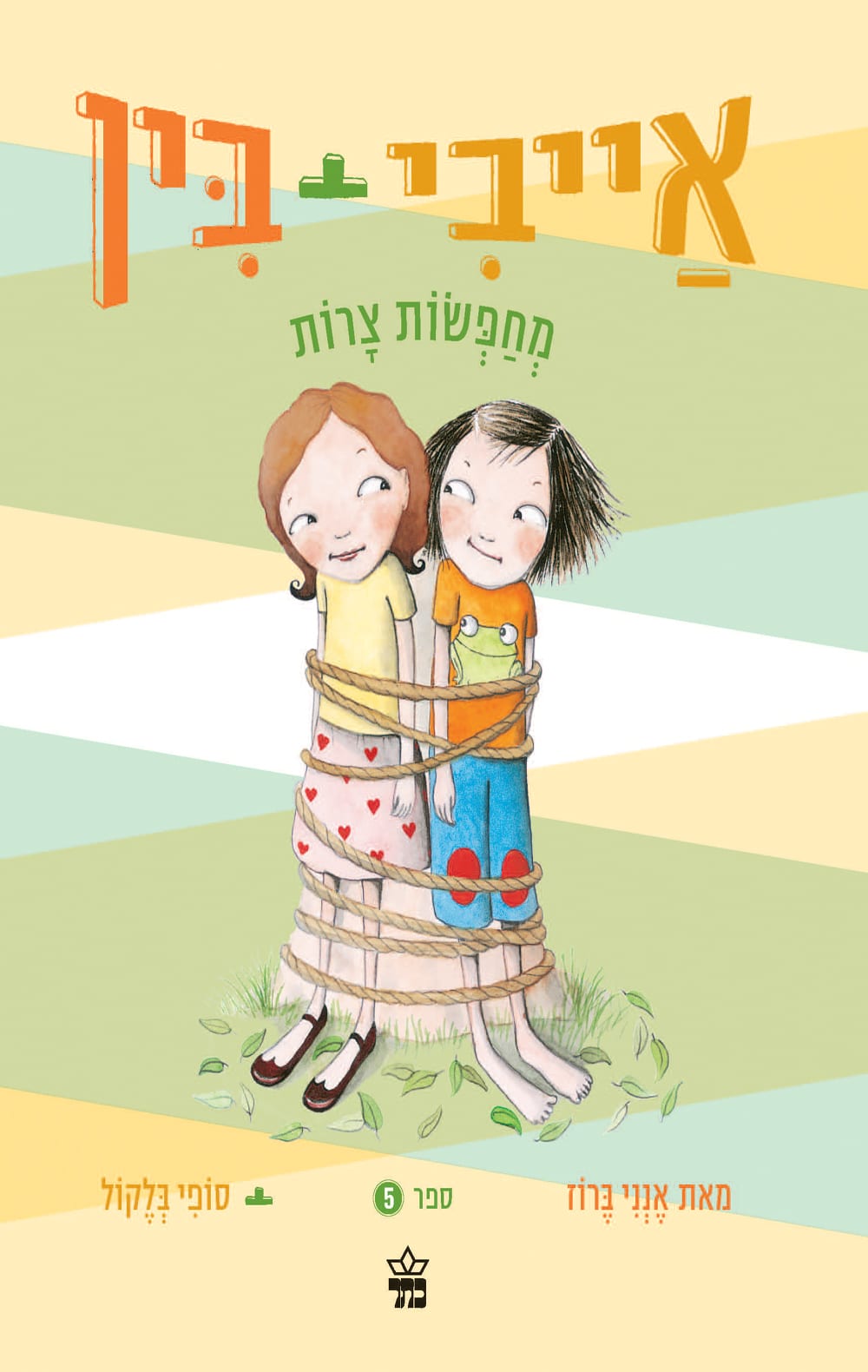 אַייבִי + בִּין מְחַפְּשׂוֹת צָרוֹת - אייבי ובין, ספר 5_אנני ברוז וסופי בלקול