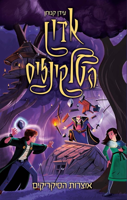 אוצרות הסיקריקים - אדון הטלקינזיס, ספר 2_עידן קנוחן